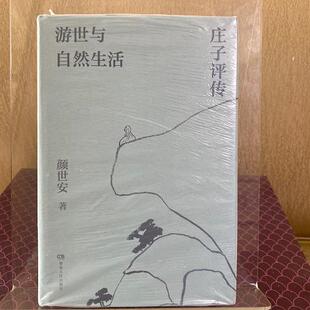正版旧书  游世与自然生活:庄子评传  颜世安 97 原版老书籍