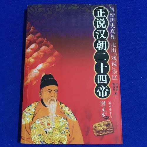 正版旧书 正说汉朝二十四帝  杜尚侠 ; 张庆利  中华 原版老书籍