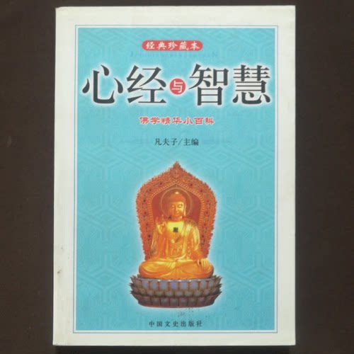 正版旧书 心经与智慧 书 凡夫子 编   中国文史出 原版老书籍