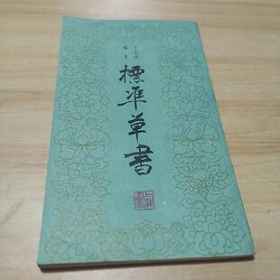 正版旧书 标准草书 /于右任  上海书店 原版老书籍