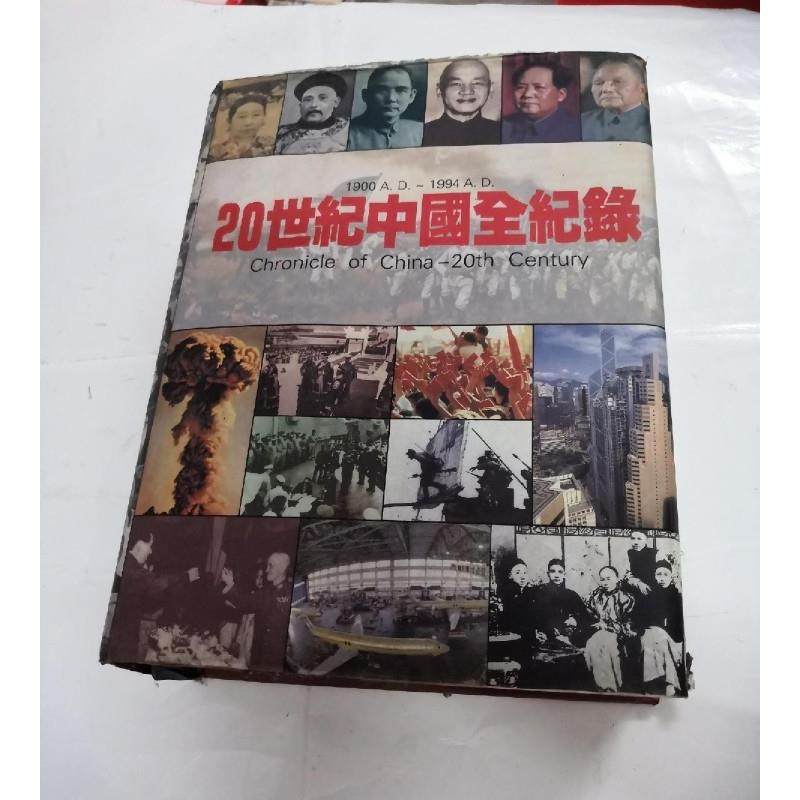 正版旧书 20世纪中国全纪录 19001994 硬精装 16开铜 原版老书籍
