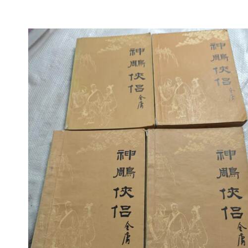 正版旧书 神雕侠侣金庸著  全四册 时代文艺出版社  1 原版老书籍