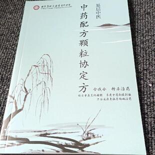 正版旧书 书 中药配方颗粒协定方 北京同仁堂 原版老书籍