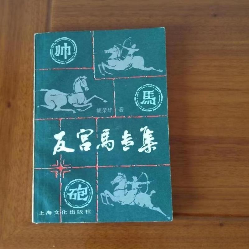 正版旧书  反宫马专集 胡荣华 上海文化出版社 1984年 原版老书籍