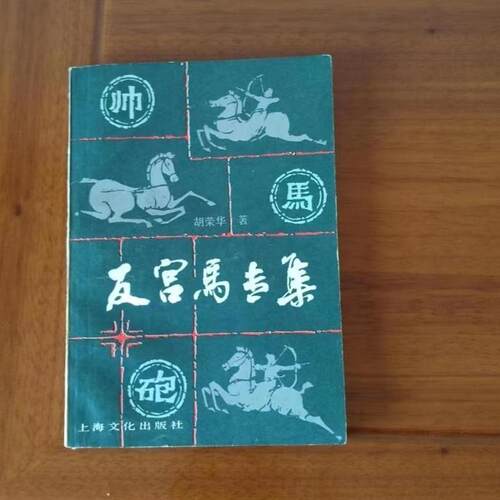 正版旧书  反宫马专集 胡荣华 上海文化出版社 1984年 原版老书籍