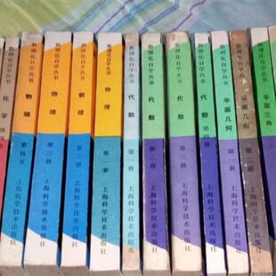 正版旧书 现货  数理化自学丛书 第二版 17本合售 绝 原版老书籍