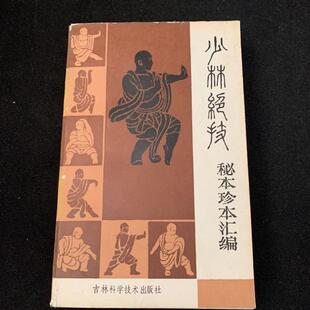 正版旧书 少林绝技秘本珍本汇编1985年吉林科学技术出 原版老书籍