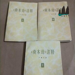 正版旧书  资本论注释全三卷 卢森贝著 三联书店 1973 原版老书籍