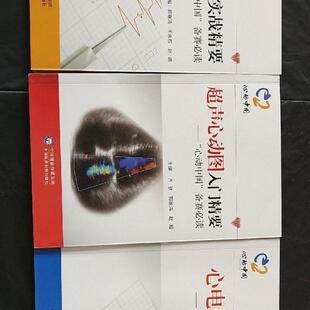 正版旧书 心电图解析精要 超声心动图入门精要 心电 原版老书籍