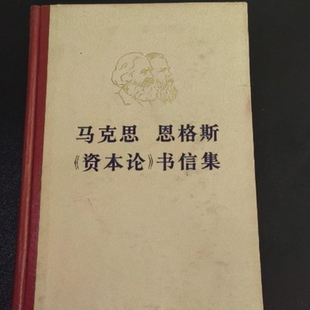 正版旧书 马克思恩格斯资本论书信集 197681一版1印本 原版老书籍