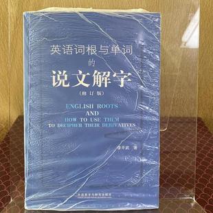 正版旧书 英语词根与单词的说文解字 李平武 97 原版老书籍