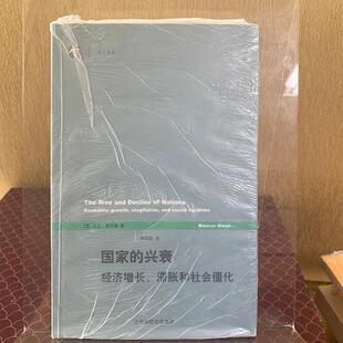 正版旧书  国家的兴衰:经济增长滞胀和社会僵化  原版老书籍