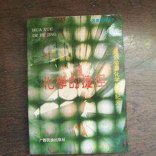 正版旧书  绝版化学的捷径 莫昌嘉  广西民族出版社 原版老书籍