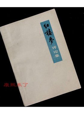 正版旧书 F本书 红楼梦评论集  上海人民出版社 1975 原版老书籍