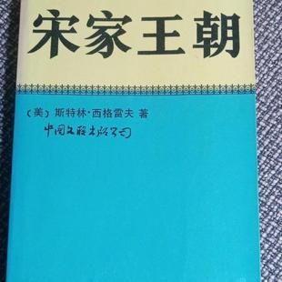 正版旧书  宋家王朝 西格雷夫 中国文联出版社 1986年 原版老书籍