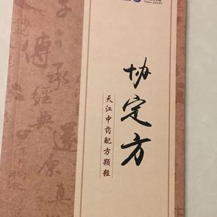 正版旧书 全新 天江中药配方颗粒 协定方 江阴天江药 原版老书籍
