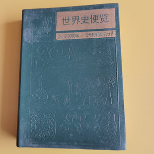 正版旧书 绝版 世界史便览 泰晤士世界历史地图集  三 原版老书籍