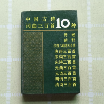 正版旧书 中国古诗词曲三百首10种  王逸 选编   海南 原版老书籍