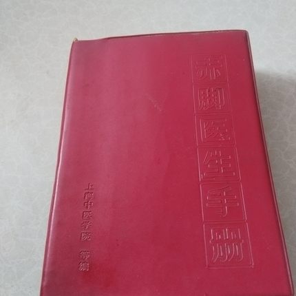 正版旧书 绝版书  赤脚医生手册 上海中医学院  1970 原版老书籍