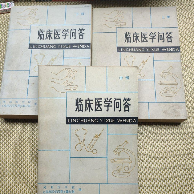 正版旧书 临床医学问答 上中下 河北医学院 人民卫生 原版老书籍