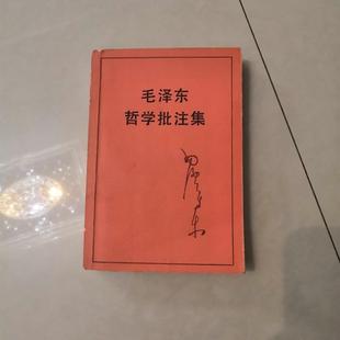 旧书 原版 毛泽东哲学批注集 中央文献出版 老书籍 538页左右 正版