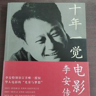 正版旧书 十年一觉电影梦:李安传 张靓蓓 人民文学出 原版老书籍