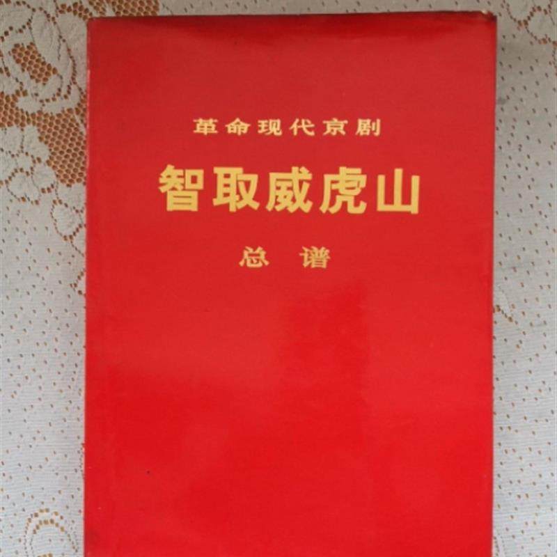 正版旧书 革命现代京剧 智取威虎山总谱 425页 人民出 原版老书籍