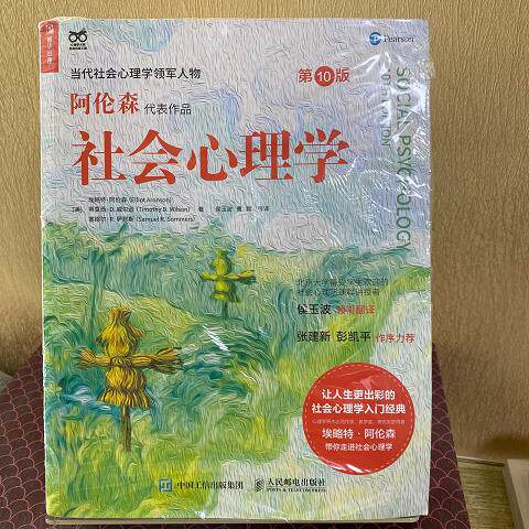 正版旧书  社会心理学  [美]埃略特·阿伦森(Elli 原版老书籍