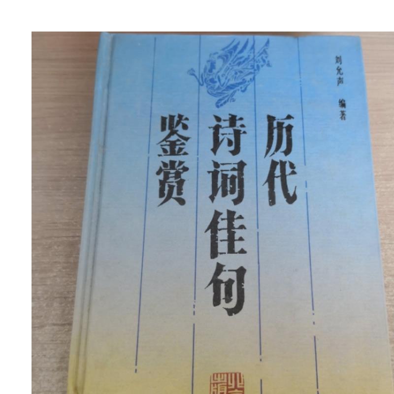 正版旧书 历代诗词佳句鉴赏 刘允声 编著  北京出版社 原版老书籍