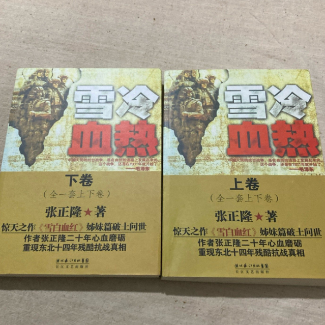 正版旧书 雪冷血热 上下卷两册 张正隆 著 出版社:   原版老书籍