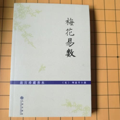 正版旧书 梅花易数(故宫珍藏善本) 邵康节撰   原版老书籍