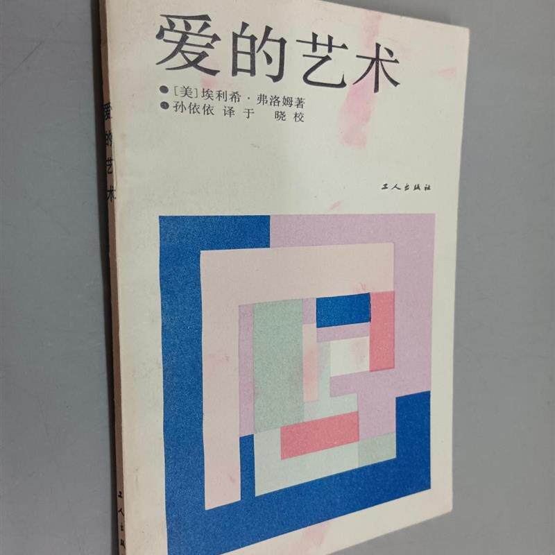 正版旧书 爱的艺术 (美)埃利希弗洛姆 工人出版社 原版老书籍