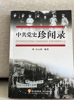 正版旧书 书中共党史珍闻录 作者:  白云涛 著   四川 原版老书籍