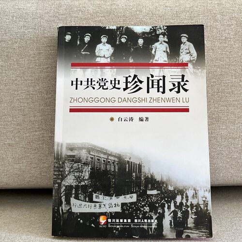 正版旧书 书中共党史珍闻录 作者:  白云涛 著   四川 原版老书籍