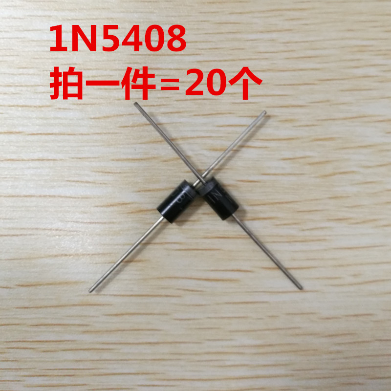 直插整流二极管 1N5408 IN5408 3A/1000V长脚大功率全新原现货