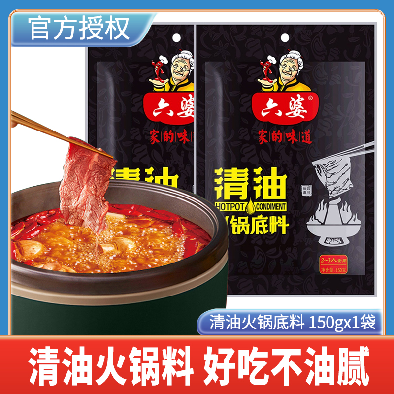 六婆清油火锅底料150g四川特色麻辣烫火锅厨房调味料家用 粮油调味/速食/干货/烘焙 火锅调料 原图主图