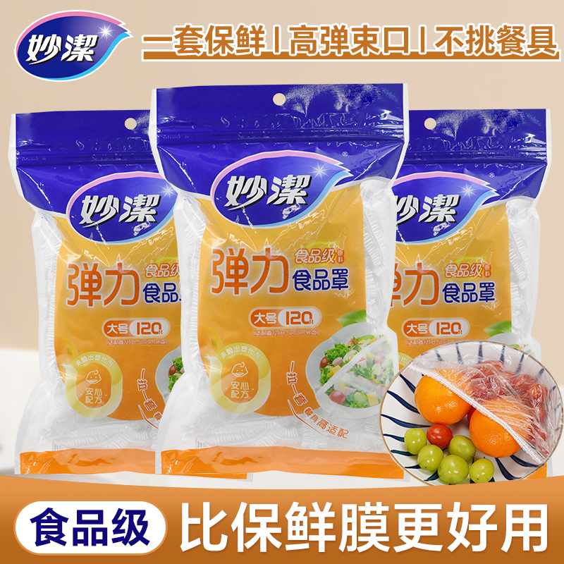 妙洁食品保鲜膜套耐高温可蒸煮