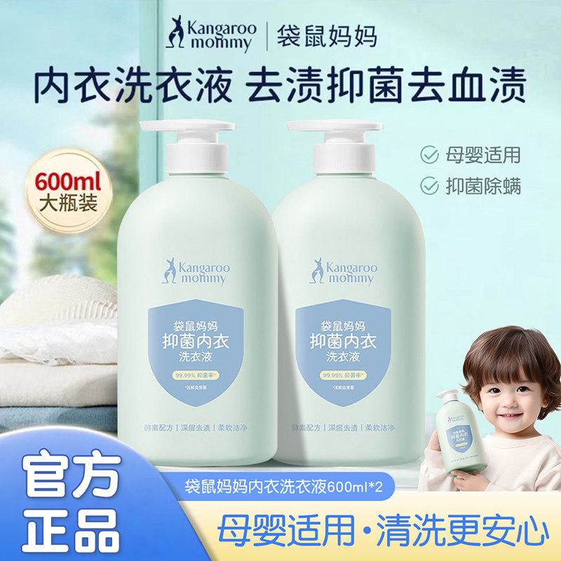 袋鼠妈妈内衣抑菌洗衣液母婴适用