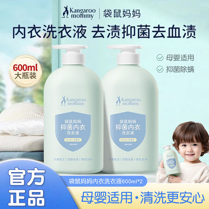 袋鼠妈妈内衣裤洗衣液母婴适用宝宝儿童抑菌除菌除螨去血渍尿渍