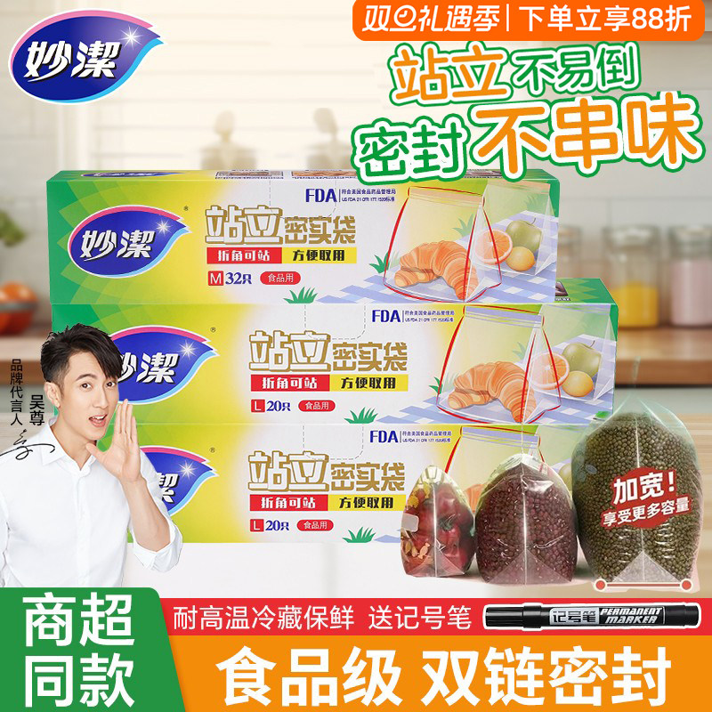 妙洁站立密实袋密封保鲜袋食品级家用自封袋可冰箱冷冻加厚收纳袋