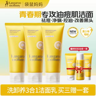 袋鼠妈妈青少年洗面奶控油祛痘去黑头痘印男女孩学生青春期洁面乳