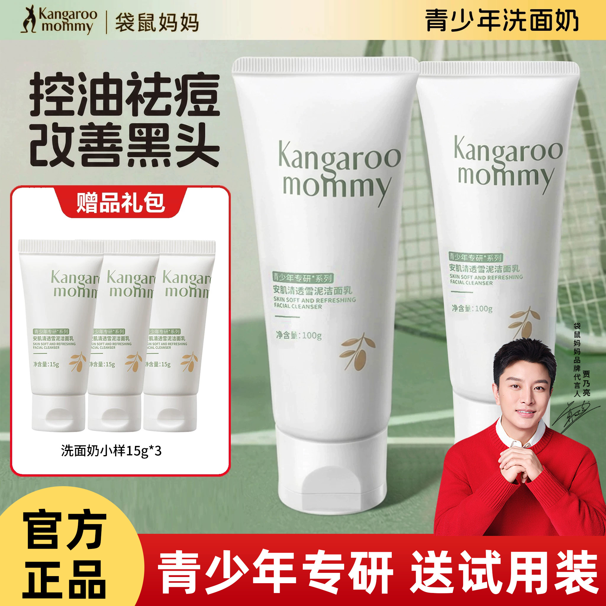 袋鼠妈妈青少年洗面奶控油祛痘学生专用男女儿童洁面乳官方正品