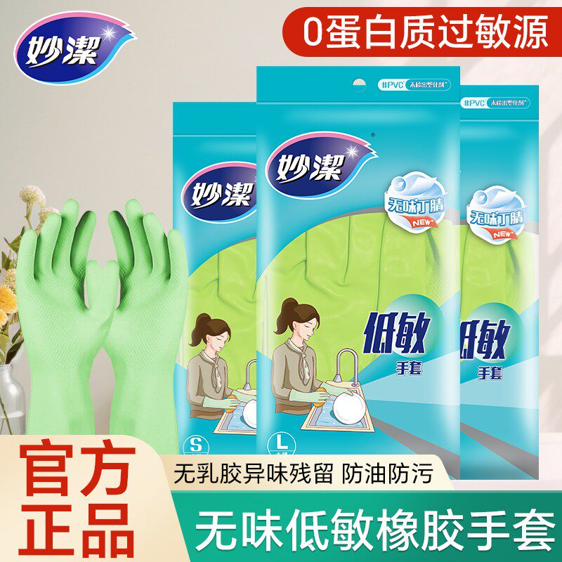 妙洁丁晴无味低敏橡胶手套耐用型