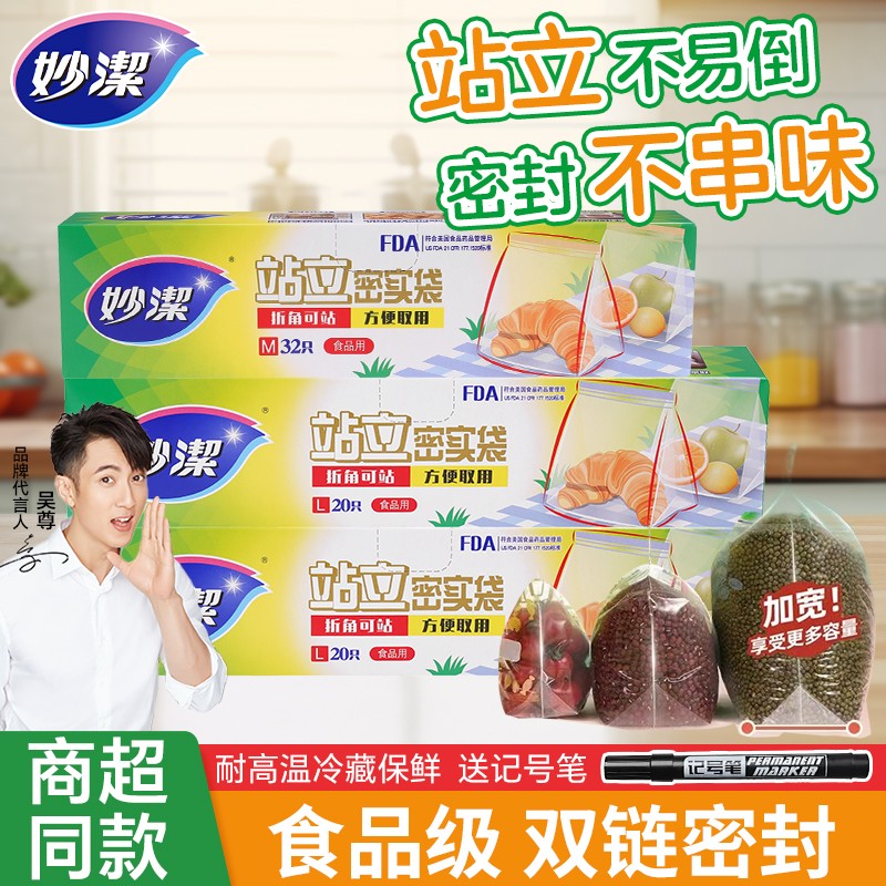 妙洁站立密实袋密封保鲜袋食品级家用自封袋可冰箱冷冻加厚收纳袋
