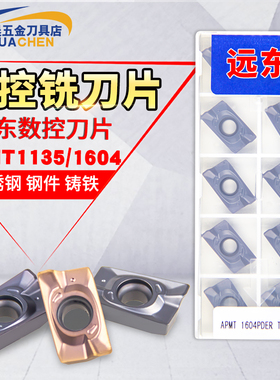 大连远东 数控铣刀片APMT1135/1604PDER TE1008/1009/1028