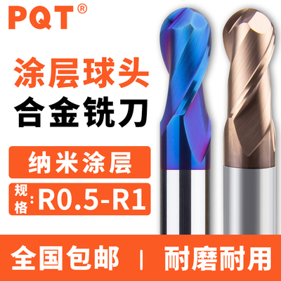 PQT涂层钨钢球头铣刀R0.55-R0.95