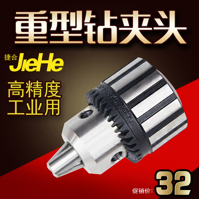 正品捷合钻夹头台钻重型夹头