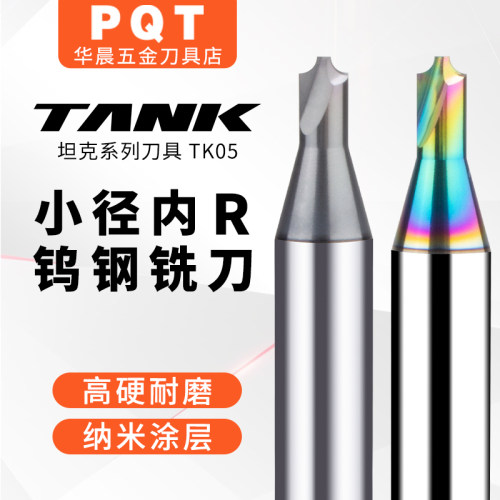 PQT高硬小径钨钢内R铣刀R0.1-R1