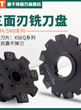 PQT三面刃铣刀盘T型PT02开槽SMA侧铣锯片式株洲SMP01套式刀盘XSEQ