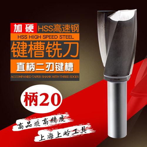 上岭超硬直柄键槽铣刀20柄 20 21 22  26 30 32 35 36 38 40 二刃